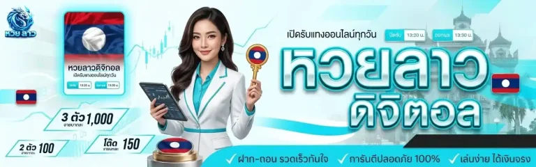 หวยลาว กี่บาท