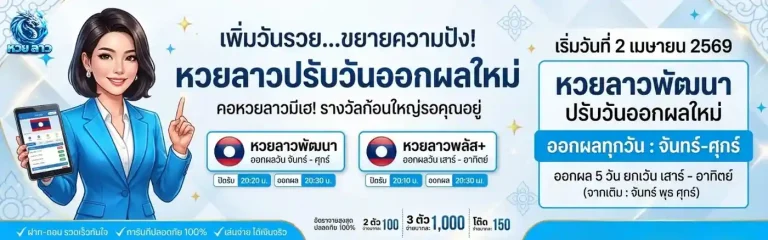 หวยลาว กี่บาท เข้าสู่ระบบ