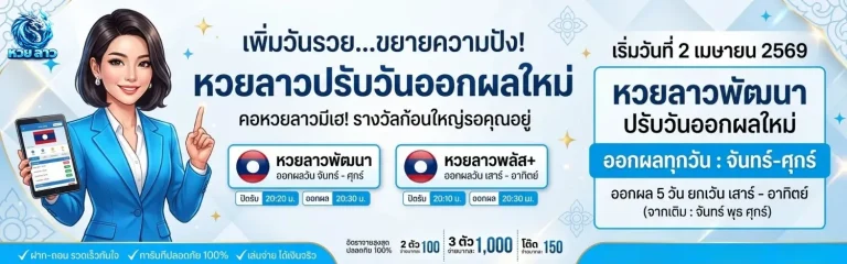 หวยลาว กี่บาท เข้าสู่ระบบ