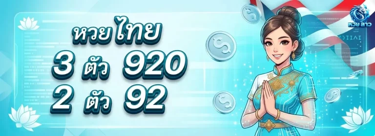 หวยลาว กี่บาท โปรโมชั่น หวยไทย