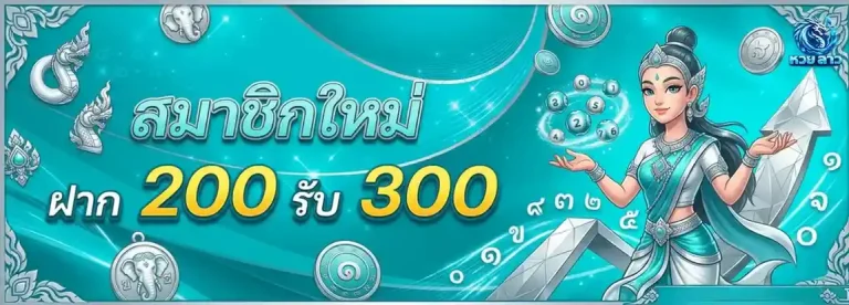 หวยลาว กี่บาท โปรโมชั่น สมาชิกใหม่