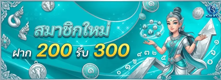หวยลาว กี่บาท โปรโมชั่น สมาชิกใหม่