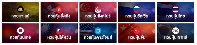 แทง หวย ลาว