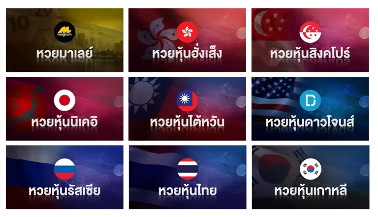 แทง หวย ลาว