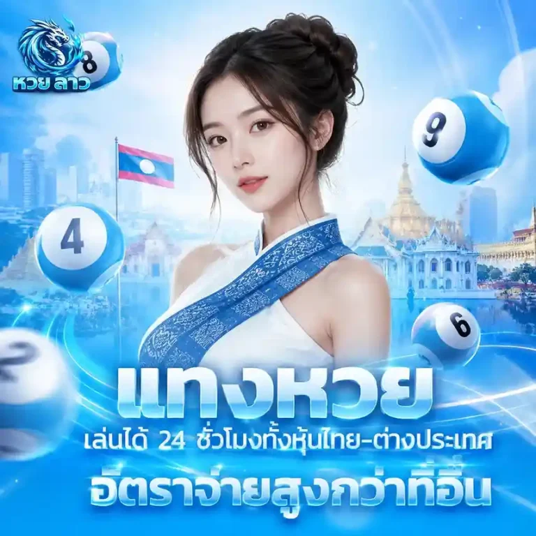 เว็บ แทง หวย ลาว