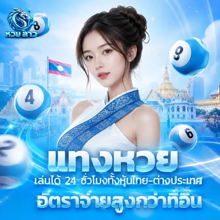 เว็บ แทง หวย ลาว
