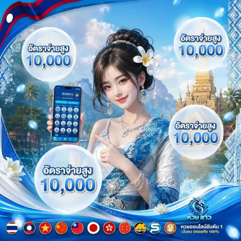 เว็บ หวย ลาว