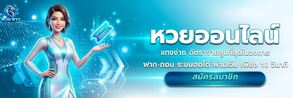 เว็บ ซื้อ หวย ลาว